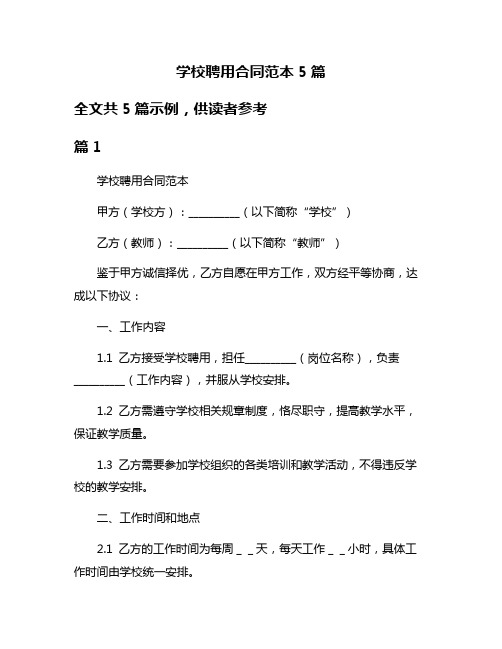 学校聘用合同范本5篇