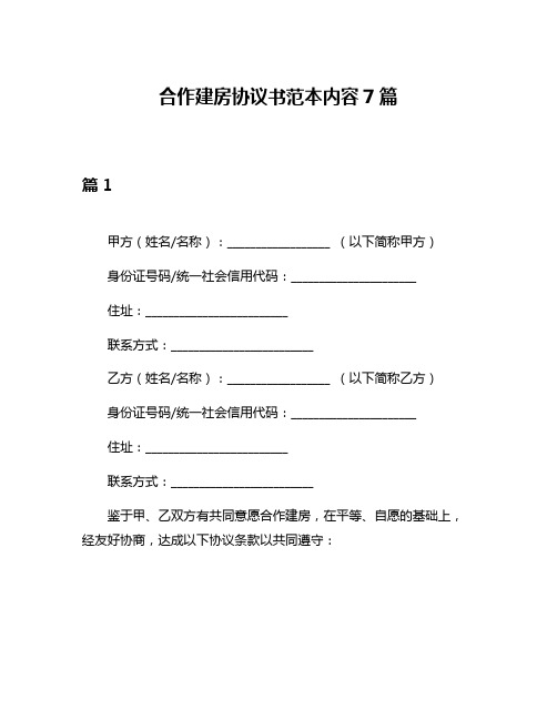 合作建房协议书范本内容7篇