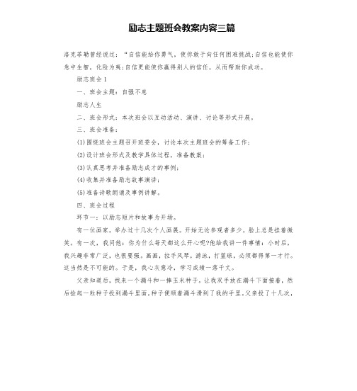 励志主题班会教案内容三篇