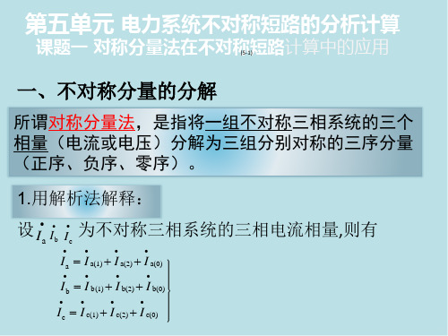 电力系统分析1.课题一 对称分量法在不对称短路计算中的应用