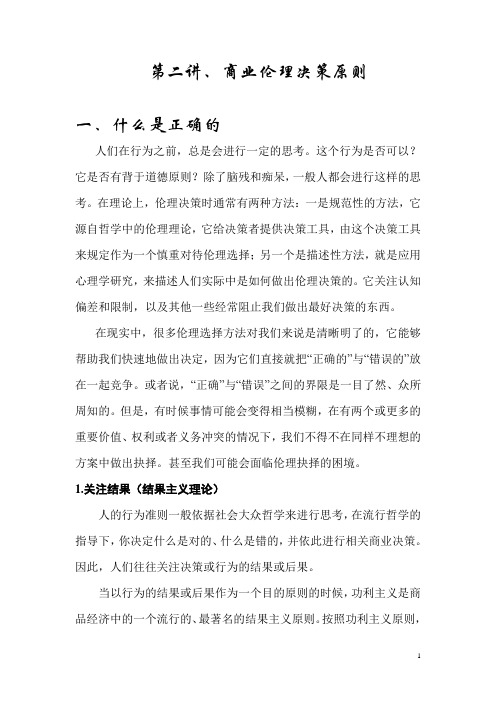 第二讲商业伦理