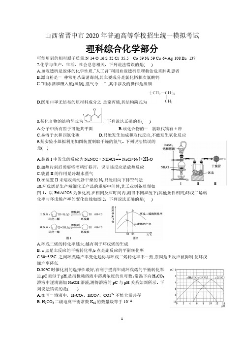 山西省晋中市2020届高三下学期一模 理科综合化学试题 含答案