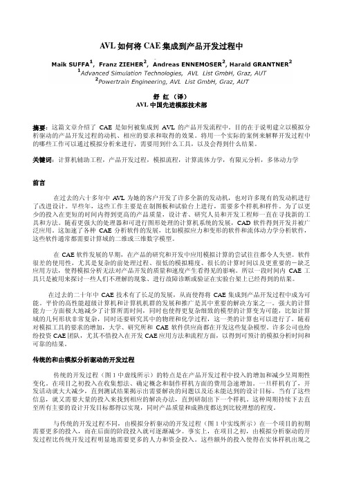 AVL如何将CAE集成到产品开发流程