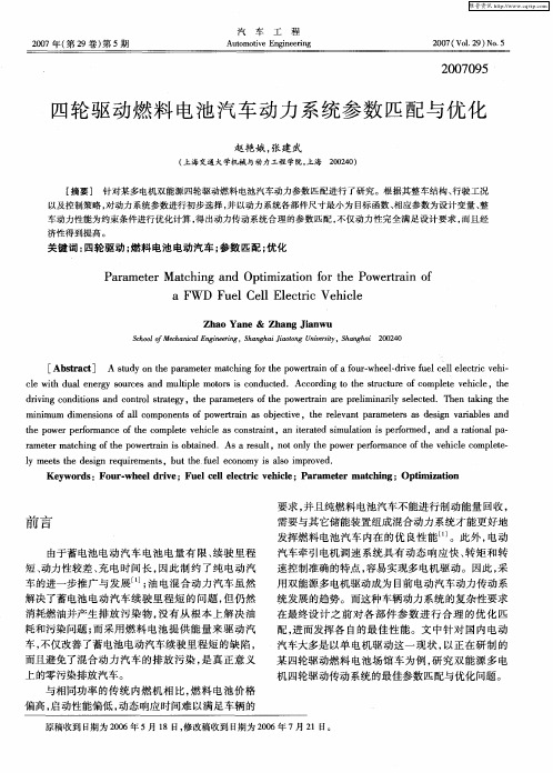 四轮驱动燃料电池汽车动力系统参数匹配与优化