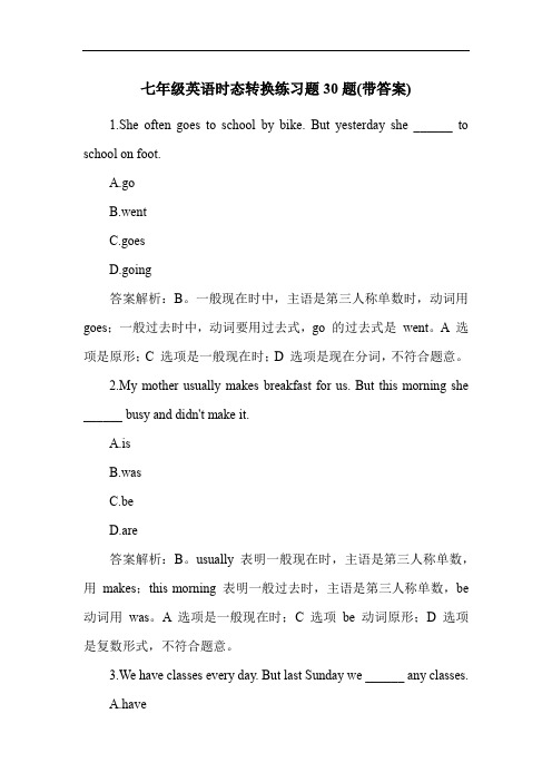 七年级英语时态转换练习题30题(带答案)