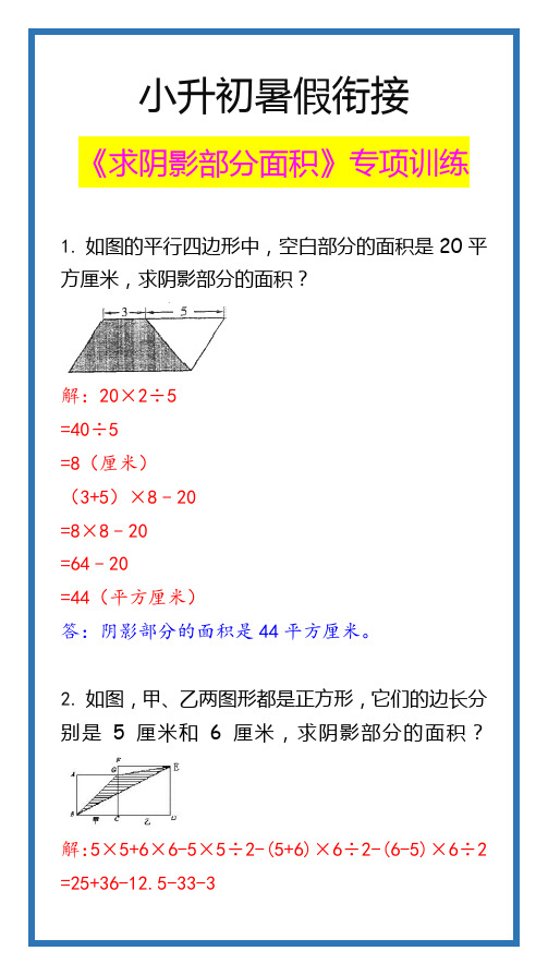 小升初数学求阴影部分面积专项训练,暑假必练