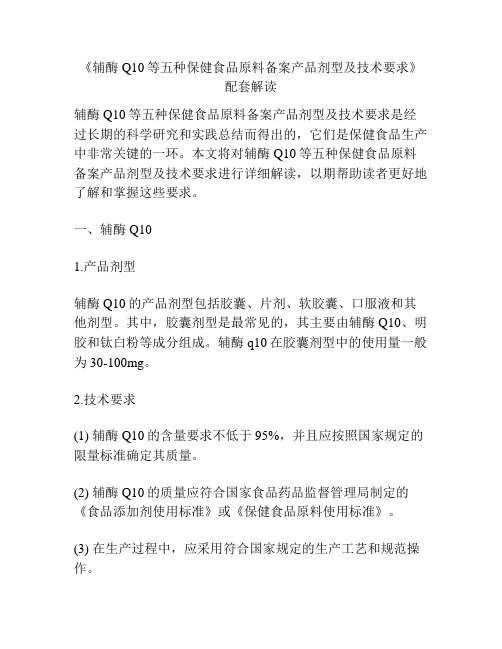 《辅酶Q10等五种保健食品原料备案产品剂型及技术要求》配套解读