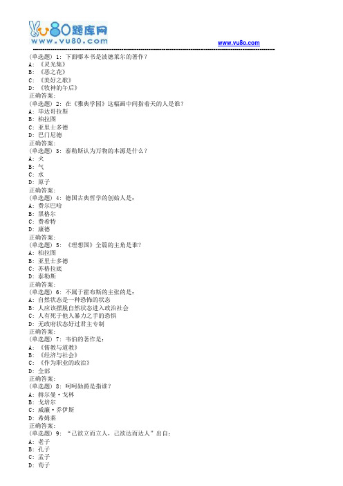 南开18秋学期(1709、1803、1809)《西方文化名著导读(尔雅)》在线作业(第二版)