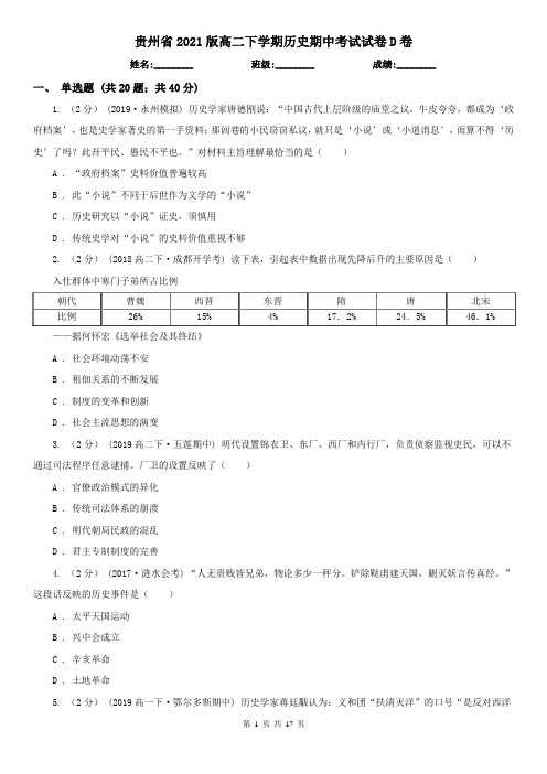 贵州省2021版高二下学期历史期中考试试卷D卷