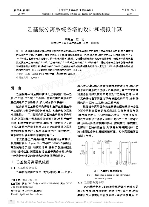 乙基胺分离系统各塔的设计和模拟计算