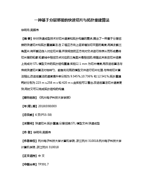 一种基于分层邻接的快速切片与拓扑重建算法