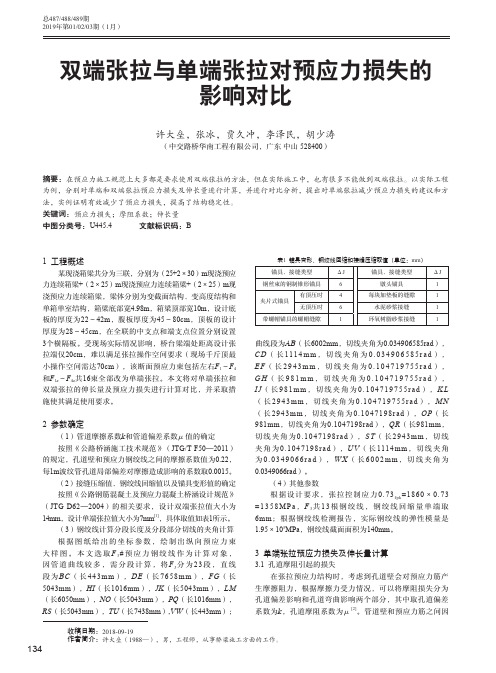 双端张拉与单端张拉对预应力损失的影响对比