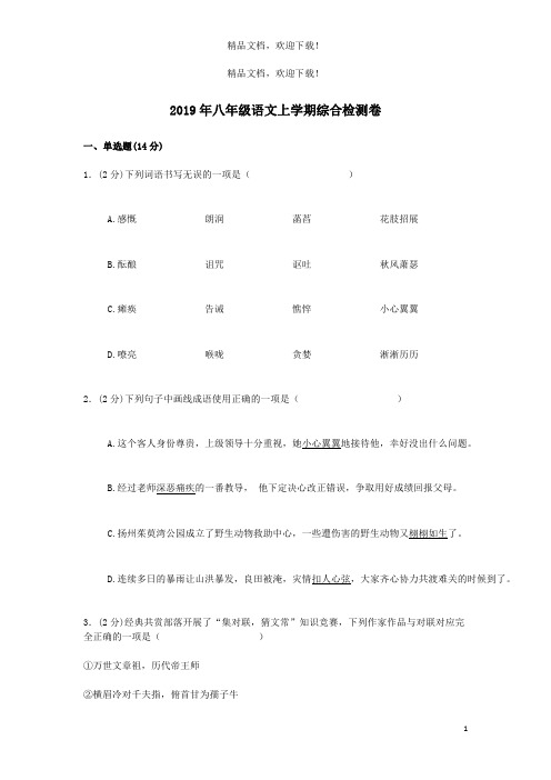 2019年八年级语文上学期综合检测卷二新人教版
