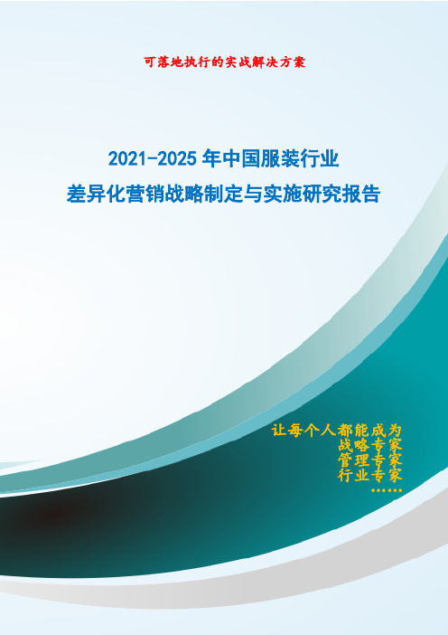 2021-2025年中国服装行业差异化营销战略制定与实施研究报告