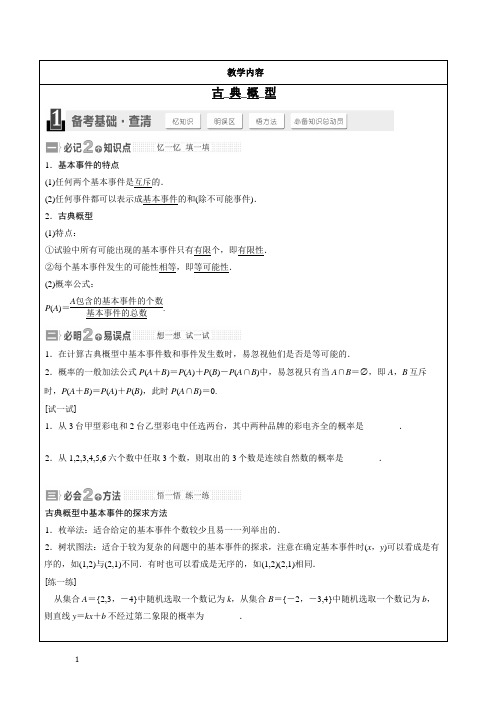 高三 一轮复习 古典概型与几何概型 教案