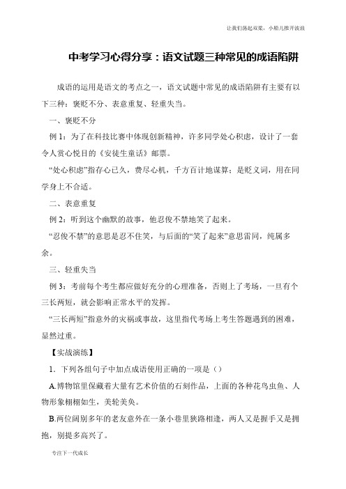 中考学习心得分享：语文试题三种常见的成语陷阱