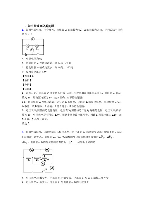 2020-2021物理电路类问题的专项培优练习题(含答案)附详细答案