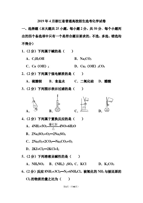 2019年4月浙江省普通高校招生选考化学试卷和答案