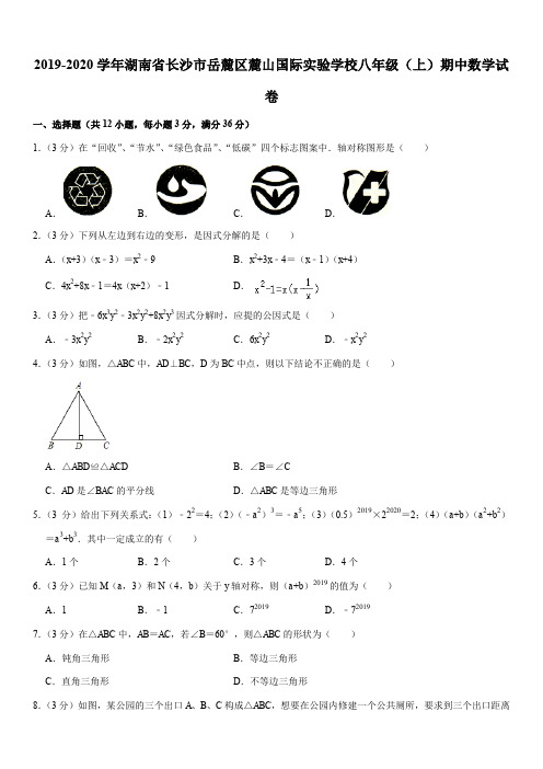 2019-2020学年湖南省长沙市岳麓区麓山国际实验学校八年级(上)期中数学试卷