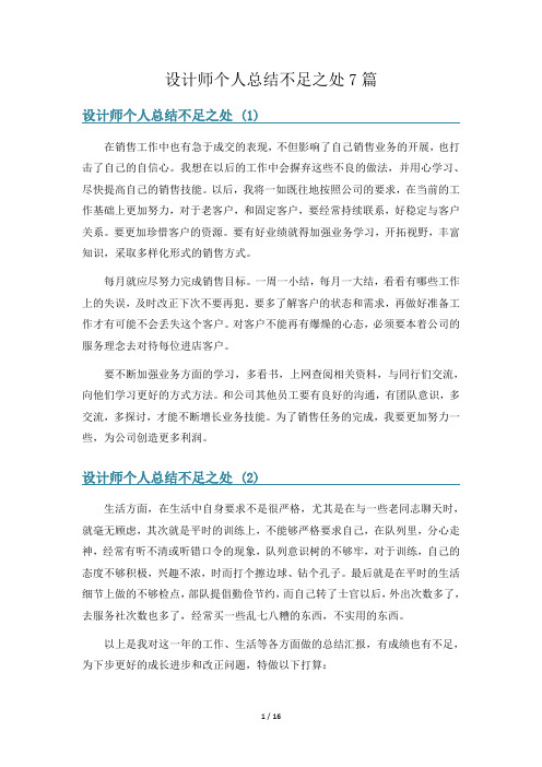 设计师个人总结不足之处7篇