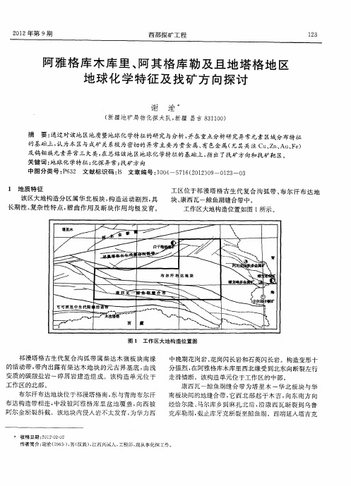 阿雅格库木库里、阿其格库勒及且地塔格地区地球化学特征及找矿方向探讨