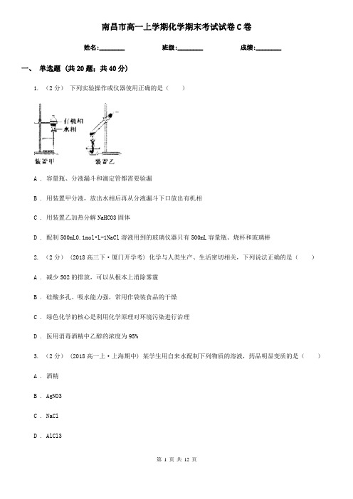 南昌市高一上学期化学期末考试试卷C卷(练习)