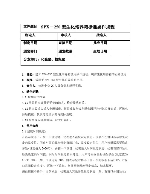 SPX-250型生化培养箱操作规程