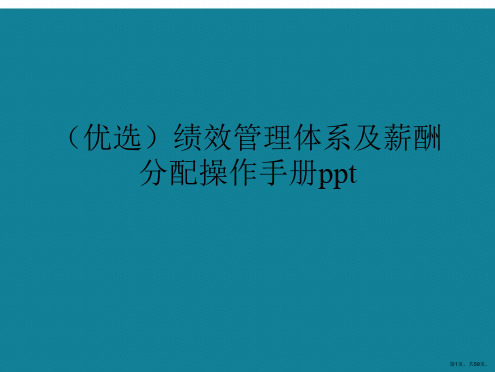 演示文稿绩效管理体系及薪酬分配操作手册ppt