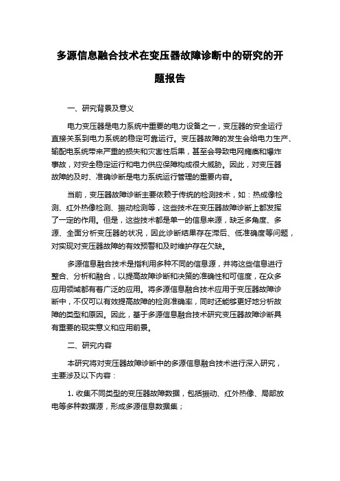 多源信息融合技术在变压器故障诊断中的研究的开题报告