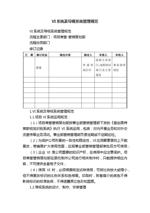 VI系统及导视系统管理规范