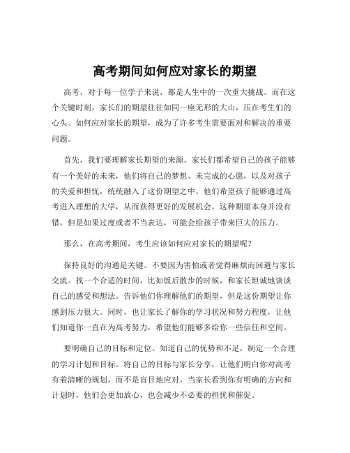 高考期间如何应对家长的期望