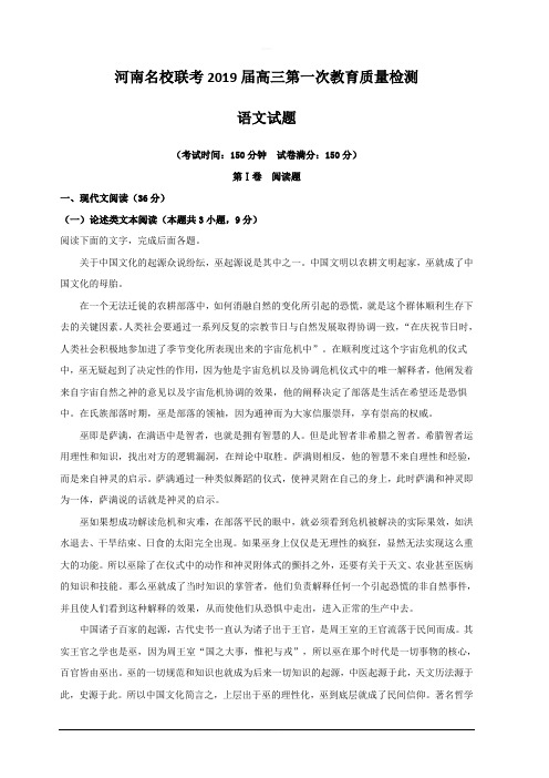 河南省名校联考2019届高三第一次教育质量检测语文试题 含解析