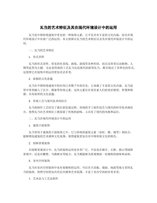 瓦当的艺术特征及其在现代环境设计中的运用