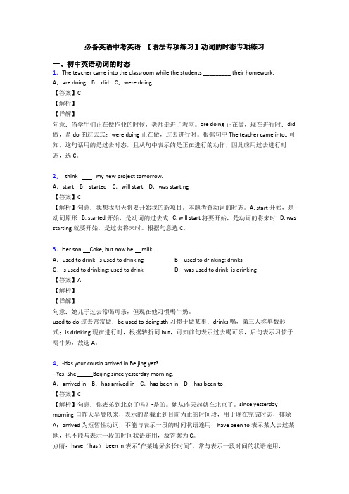 必备英语中考英语 【语法专项练习】动词的时态专项练习