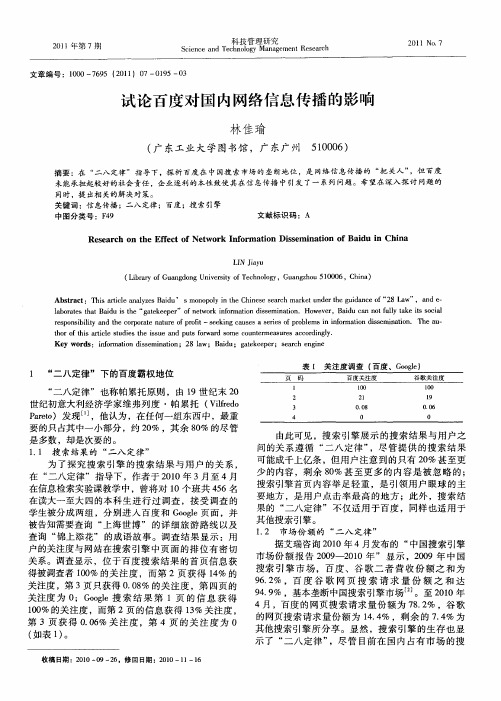 试论百度对国内网络信息传播的影响
