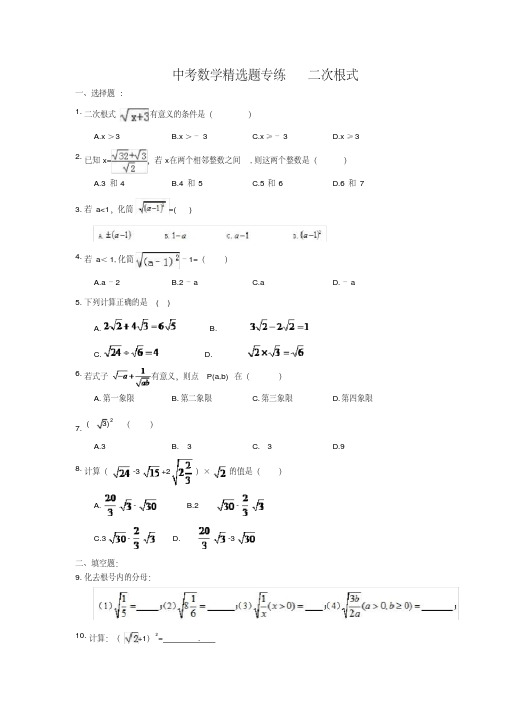 2018年中考数学精选题专练二次根式(含答案)