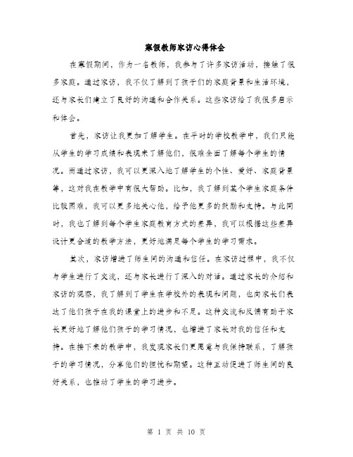 寒假教师家访心得体会（4篇）