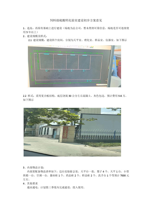 饲料级硫酸钙化验室建设初步计划