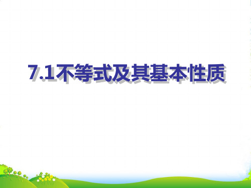 沪科版七年级数学下册第七章《不等式及其基本性质》优质公开课课件