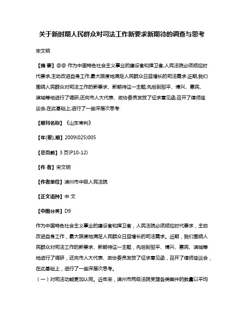 关于新时期人民群众对司法工作新要求新期待的调查与思考