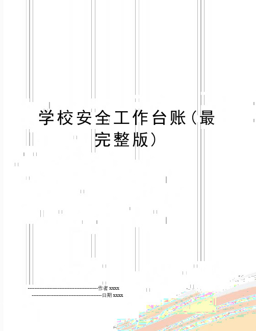 最新学校安全工作台账(最完整版)