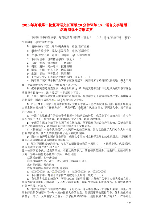 (江西版)2013年高考语文第二轮复习 语言文字运用 20分钟训练13 语言文字运用 名著阅读诗歌鉴赏