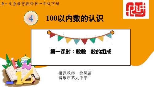 人教版小学一年级下册 100以内数的认识--数的认识 公开课 名师教学课件