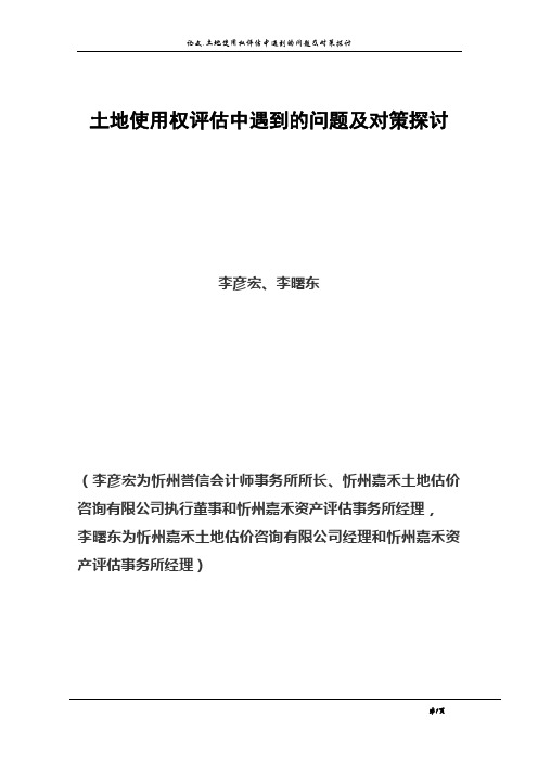 土地使用权评估中遇到的问题及对策探讨