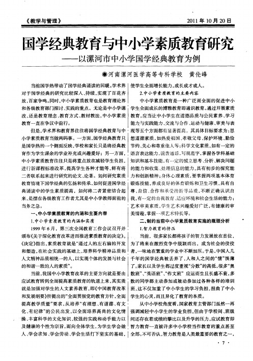 国学经典教育与中小学素质教育研究——以漯河市中小学国学经典教育为例