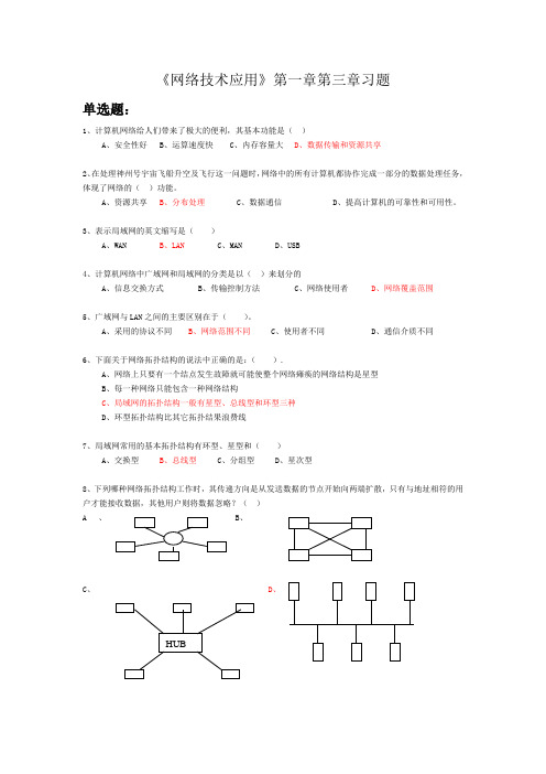 《网络技术应用》第一章及第三章习题及答案