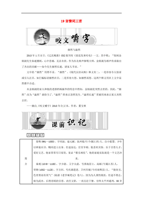 高中语文 19言情词三首学案 粤教版选修《唐诗宋词元散曲选读》