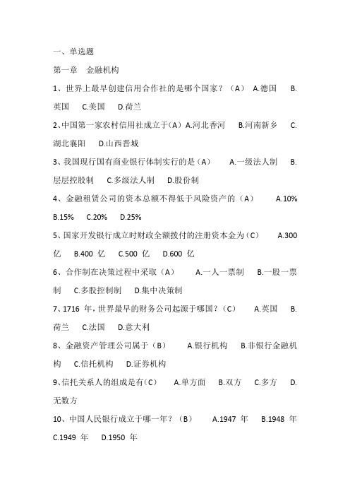 银行金融基础知识考试题库含答案