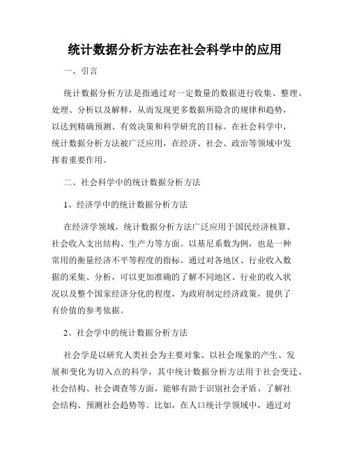 统计数据分析方法在社会科学中的应用