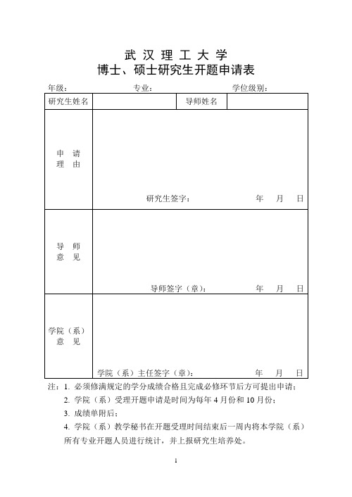 武汉理工大学博士、硕士研究生开题申请表